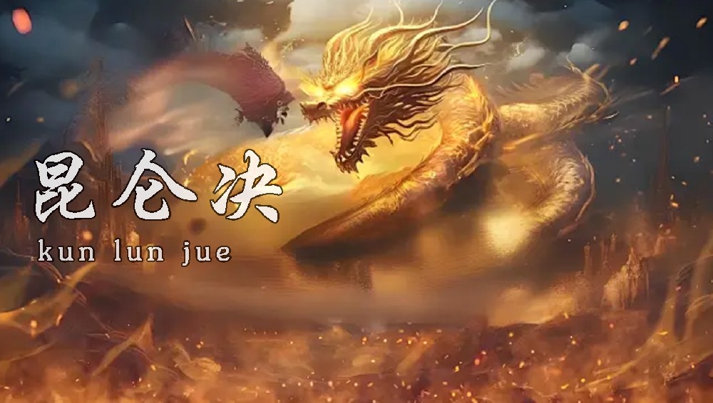 屠龙归来—昆仑决