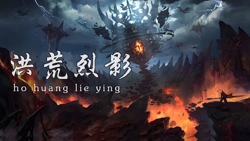屠龙归来—洪荒烈影