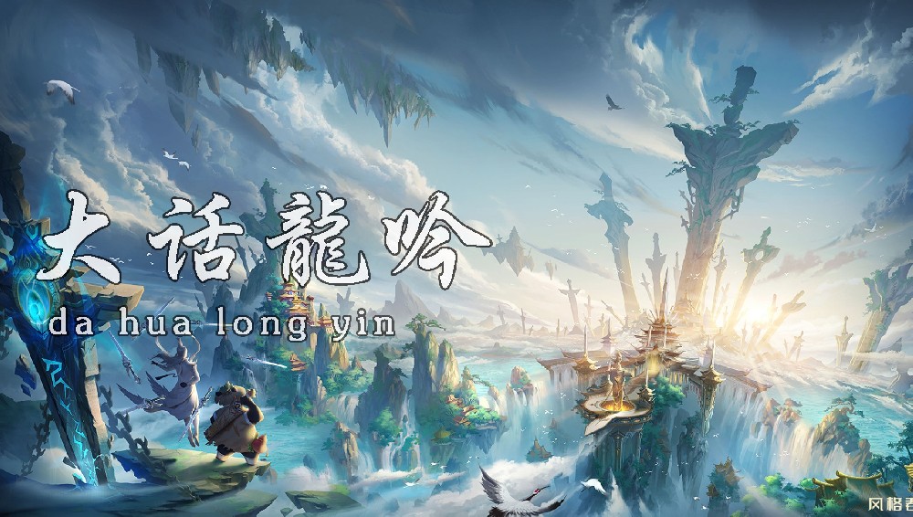 屠龙归来—大话龙吟